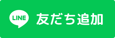 LINE友だち追加