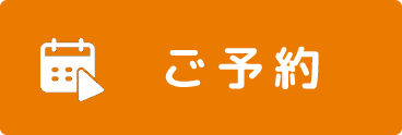 ご予約